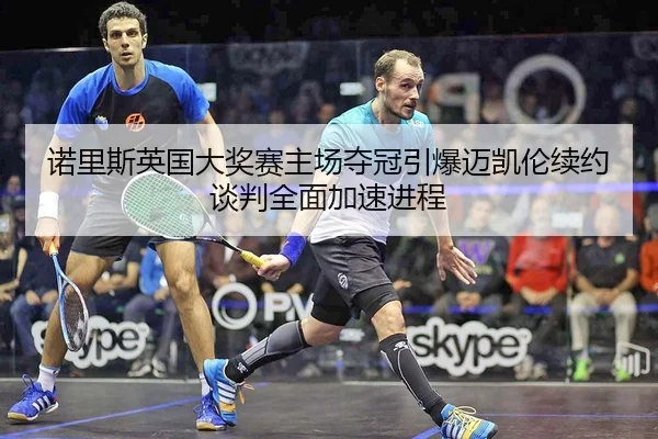 nuo-li-si-ying-guo-da-jiang-sai-zhu-chang-duo-guan-yin-bao-mai-kai-lun-xu-yue-tan-pan-quan-mian-jia-su-jin-cheng-2-829.jpg