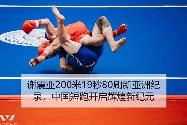 谢震业200米19秒80刷新亚洲纪录，中国短跑开启辉煌新纪元 - yaxin